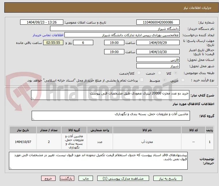 خرید دو عدد مخزن 20000 لیتری عمودی طبق مشخصات فنی پیوست