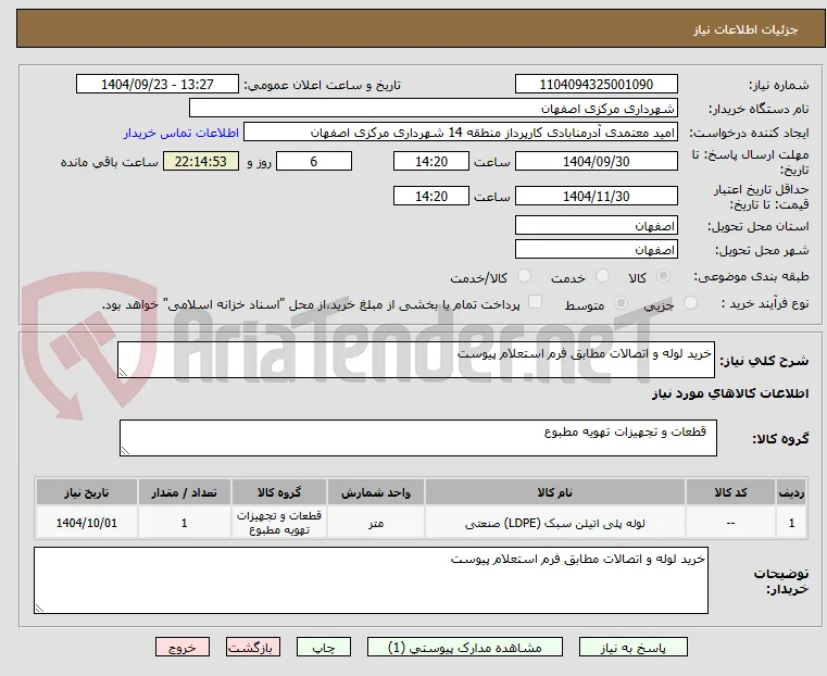 خرید لوله و اتصالات مطابق فرم استعلام پیوست