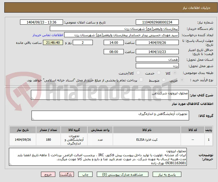 محلول ایزوتون شرکت من 
