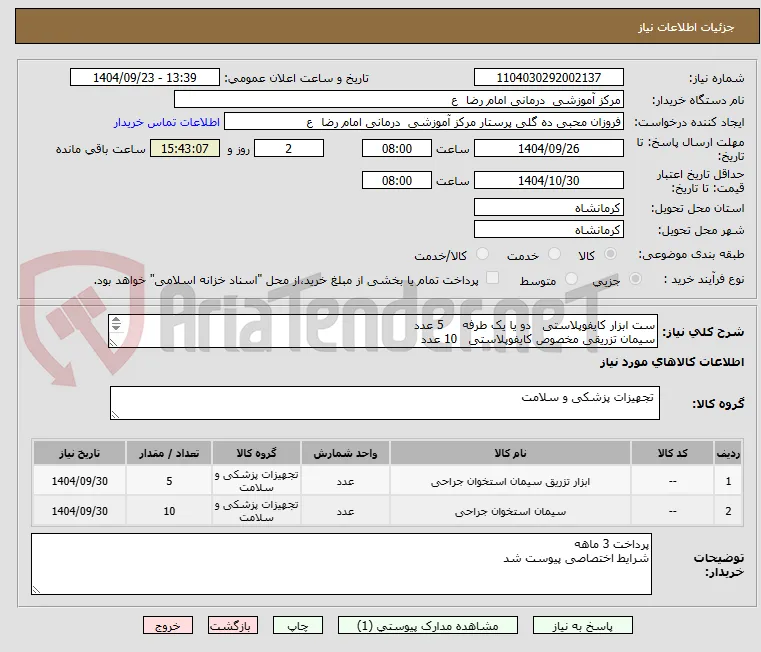 ست ابزار کایفوپلاستی   دو یا یک طرفه     5 عدد
سیمان تزریقی مخصوص کایفوپلاستی   10 عدد 
اقلام فوق تاریخ انقضای بالای یکسال داشته باشد 
