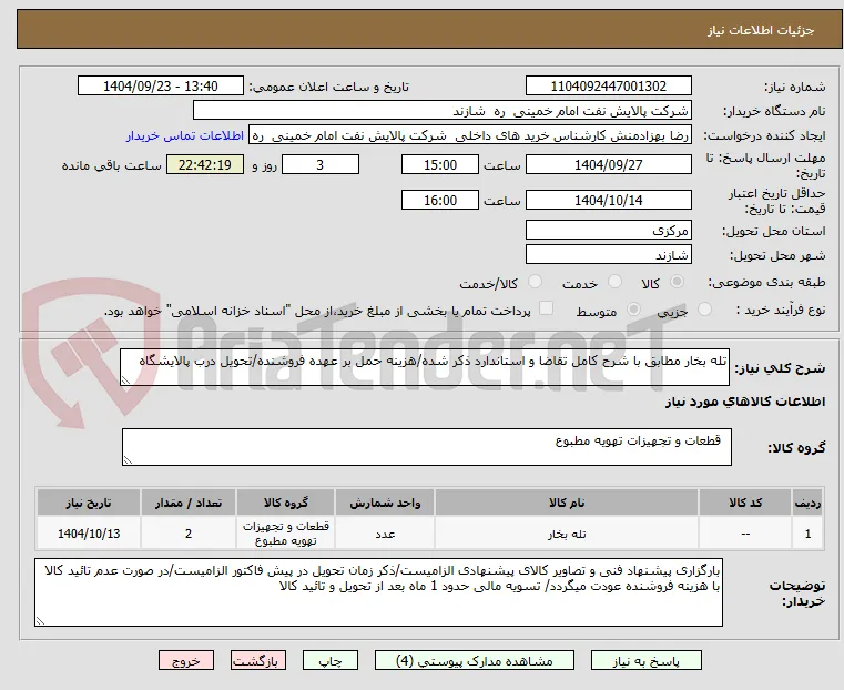تله بخار مطابق با شرح کامل تقاضا و استاندارد ذکر شده/هزینه حمل بر عهده فروشنده/تحویل درب پالایشگاه
