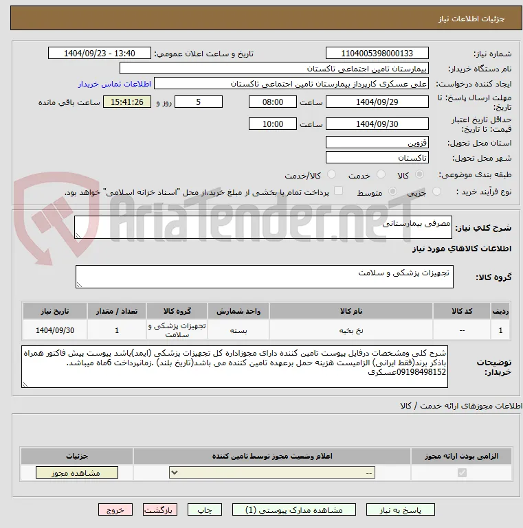 مصرفی بیمارستانی