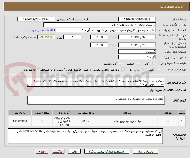 بابت خرید 1 دستگاه ترانسفورماتور 315 کیلوولت کم تلفات جهت پروژه نیرورسانی مرغداری آقای قوانچ زاده مدیریت برق آق قلا 