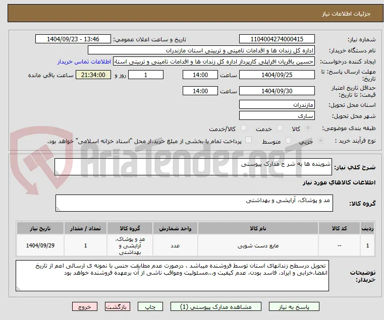 شوینده ها به شر ح مدارک پیوستی