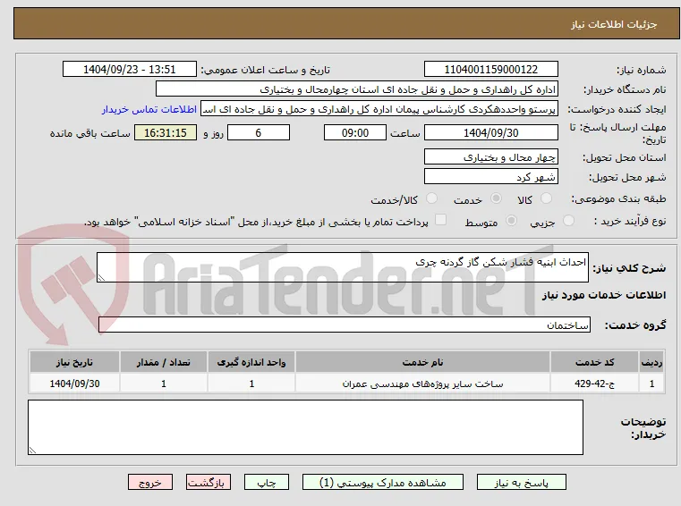 احداث ابنیه فشار شکن گاز گردنه چری