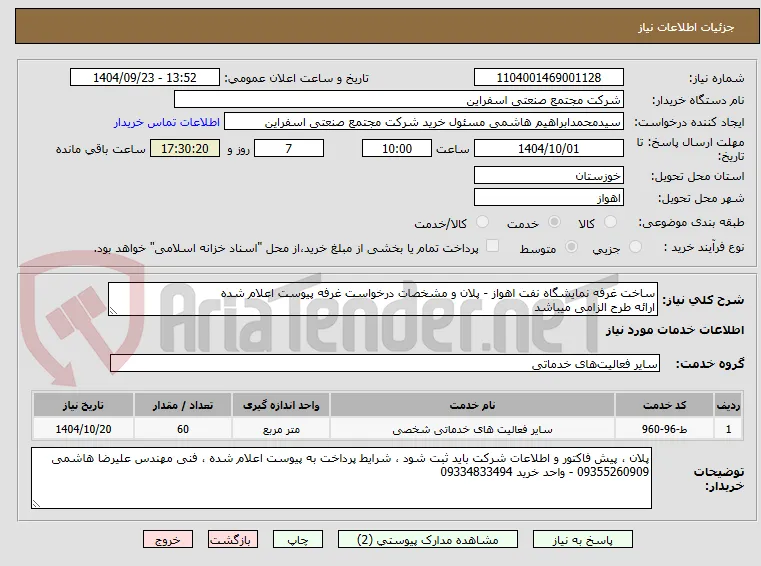 ساخت غرفه نمایشگاه نفت اهواز - پلان و مشخصات درخواست غرفه پیوست اعلام شده 
ارائه طرح الزامی میباشد 