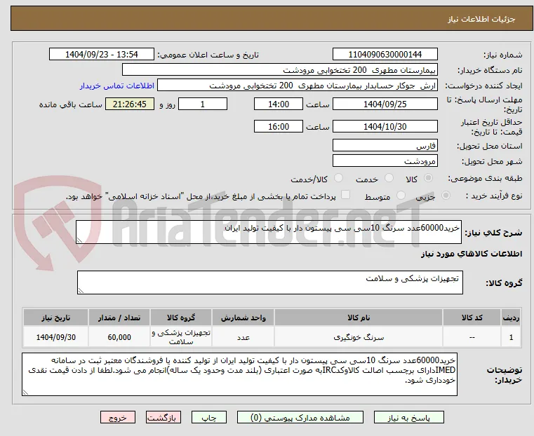 خرید60000عدد سرنگ 10سی سی پیستون دار با کیفیت تولید ایران