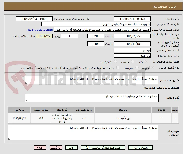 سفارش عینأ مطابق لیست پیوست باشد / ورق عایقکاری استنلس استیل