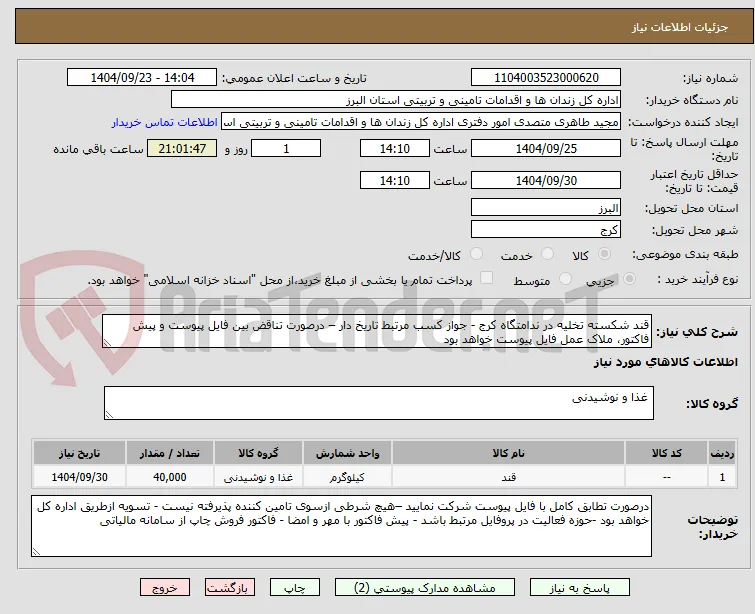 قند شکسته تخلیه در ندامتگاه کرج - جواز کسب مرتبط تاریخ دار – درصورت تناقض بین فایل پیوست و پیش فاکتور، ملاک عمل فایل پیوست خواهد بود