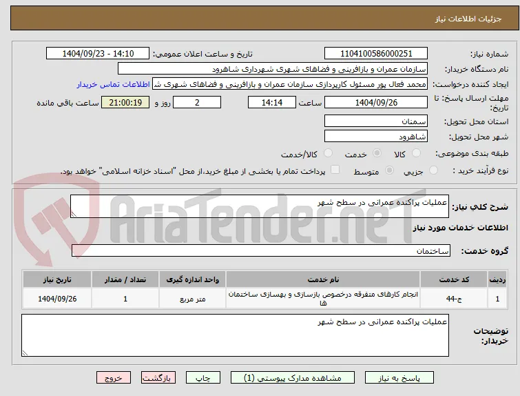 عملیات پراکنده عمرانی در سطح شهر