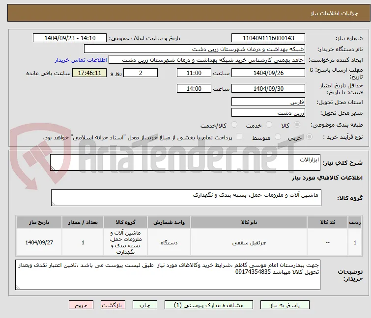 ابزارالات