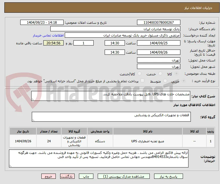 مشخصات خازن های UPS .فایل پیوست بادقت ملاحضه کردد.