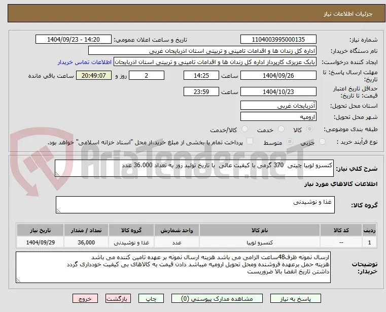 کنسرو لوبیا چیتی  370 گرمی با کیفیت عالی  با تاریخ تولید روز به تعداد 36،000 عدد
