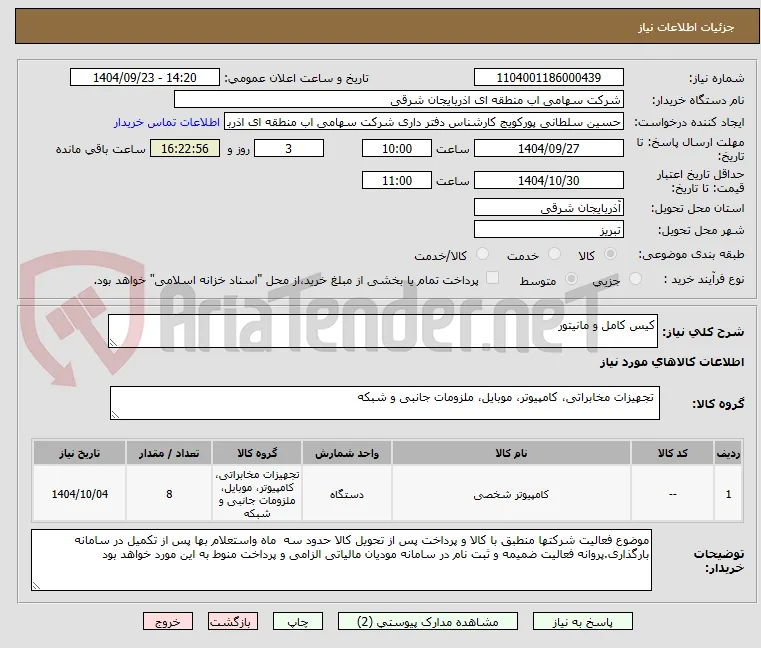 کیس کامل و مانیتور