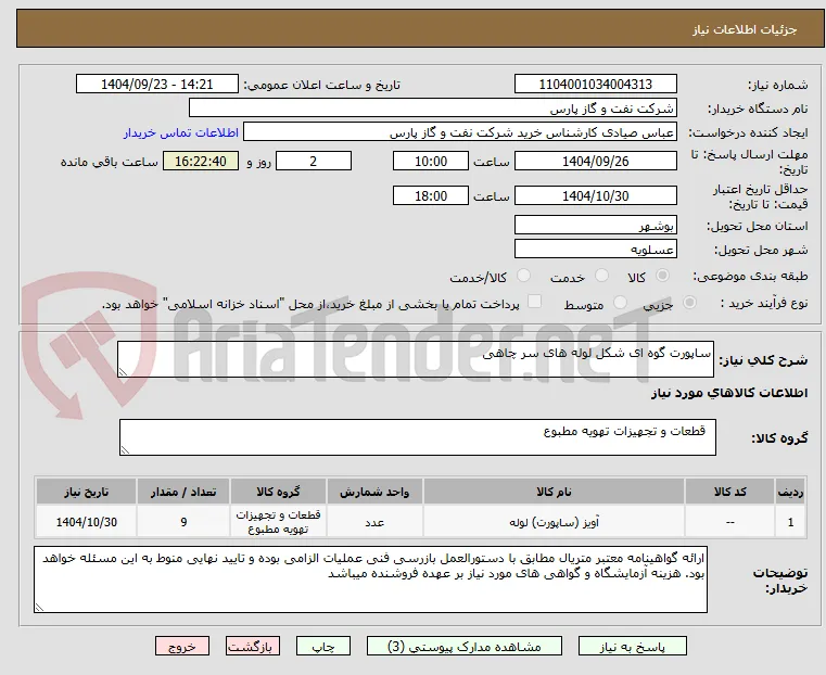 ساپورت گوه ای شکل لوله های سر چاهی 