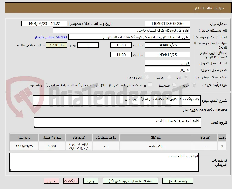 چاپ پاکت نامه طبق مشخصات در مدارک پیوستی