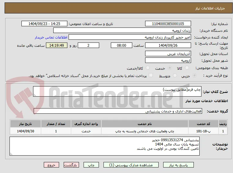 چاپ فرم(مطابق پیوست)