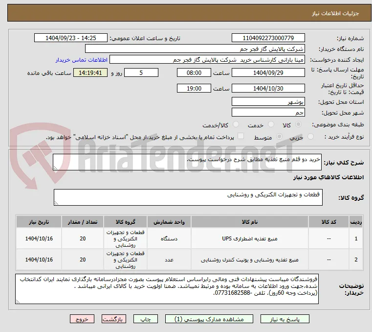 خرید دو قلم منبع تغذیه مطابق شرح درخواست پیوست.