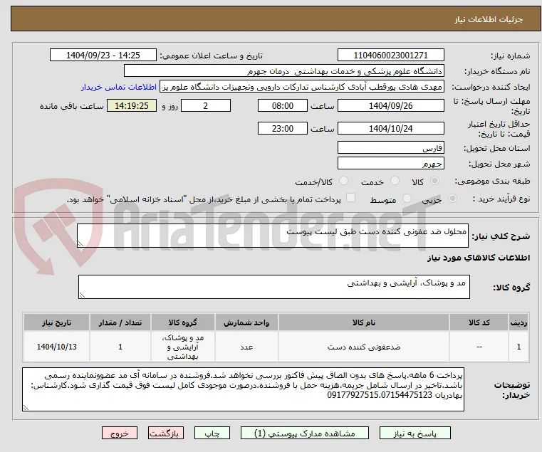 محلول ضد عفونی کننده دست طبق لیست پیوست