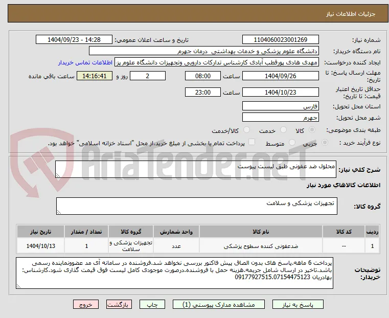 محلول ضد عفونی طبق لیست پیوست