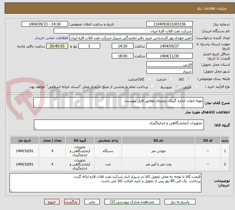 تهیه ادوات اندازه گیری دیجیتال مطابق فایل پیوست.