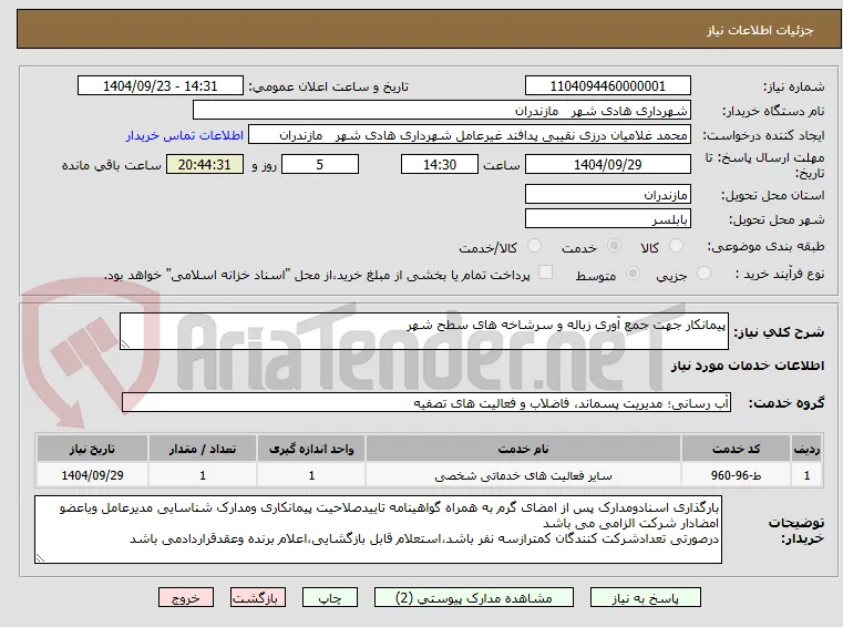 پیمانکار جهت جمع آوری زباله و سرشاخه های سطح شهر