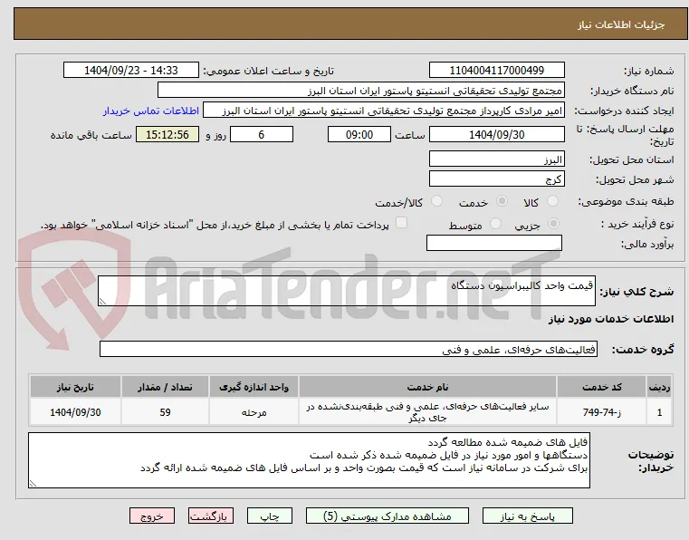 قیمت واحد کالیبراسیون دستگاه 