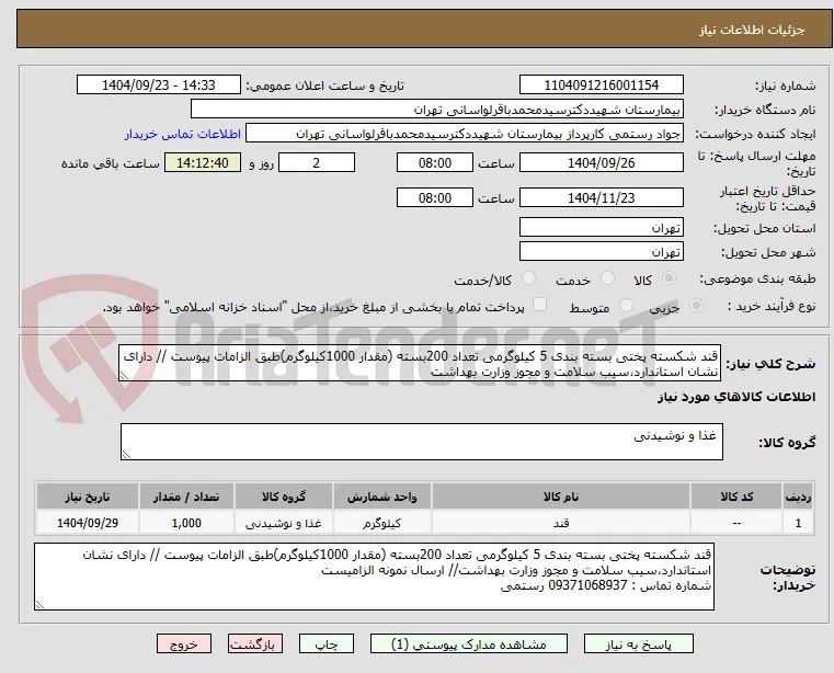قند شکسته پختی بسته بندی 5 کیلوگرمی تعداد 200بسته (مقدار 1000کیلوگرم)طبق الزامات پیوست // دارای نشان استاندارد،سیب سلامت و مجوز وزارت بهداشت