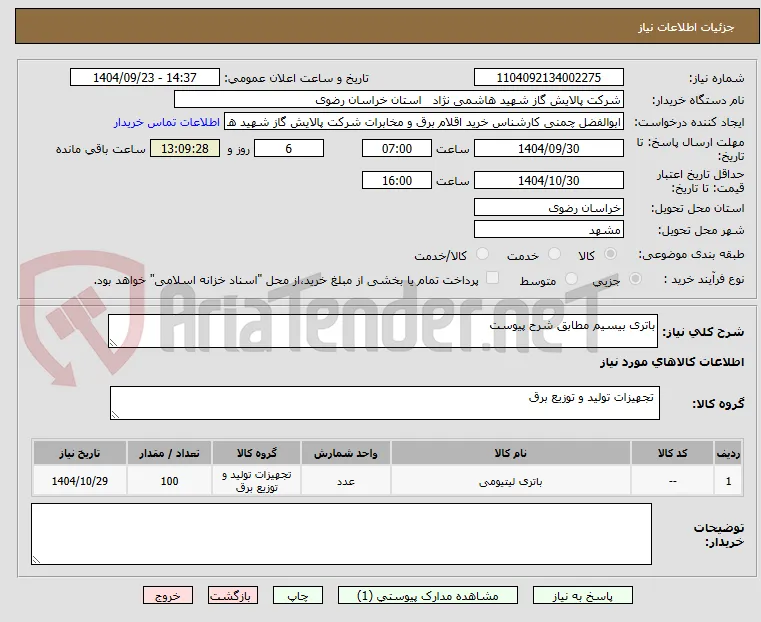 باتری بیسیم مطابق شرح پیوست