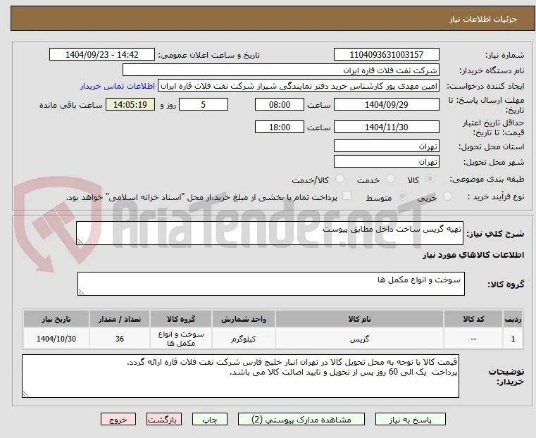 تهیه گریس ساخت داخل مطابق پیوست