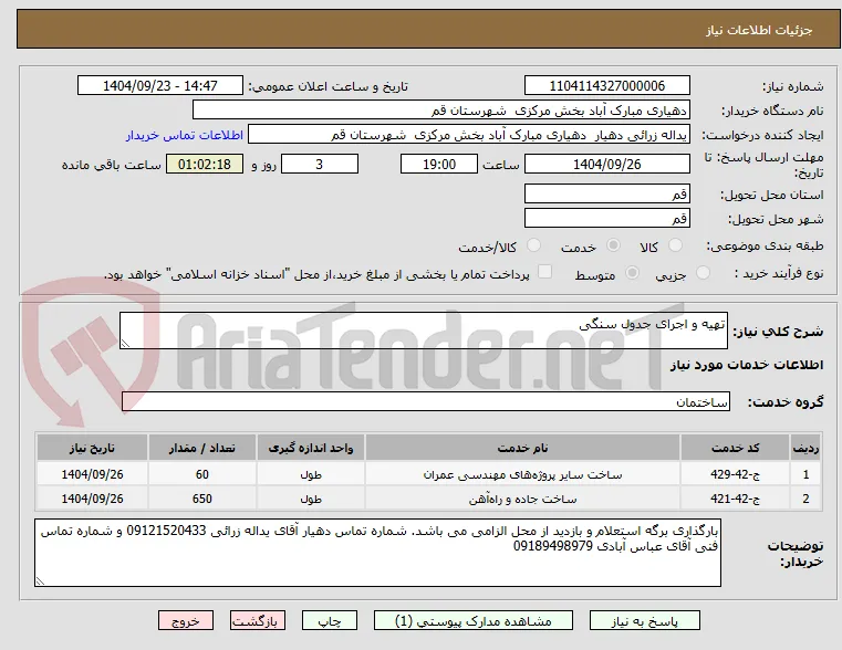 تهیه و اجرای جدول سنگی 