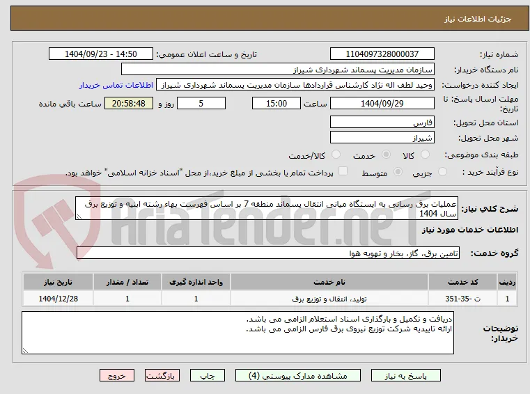 عملیات برق رسانی به ایستگاه میانی انتقال پسماند منطقه 7 بر اساس فهرست بهاء رشته ابنیه و توزیع برق سال 1404