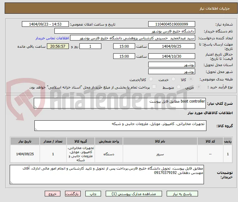 boot controller مطابق فایل پیوست