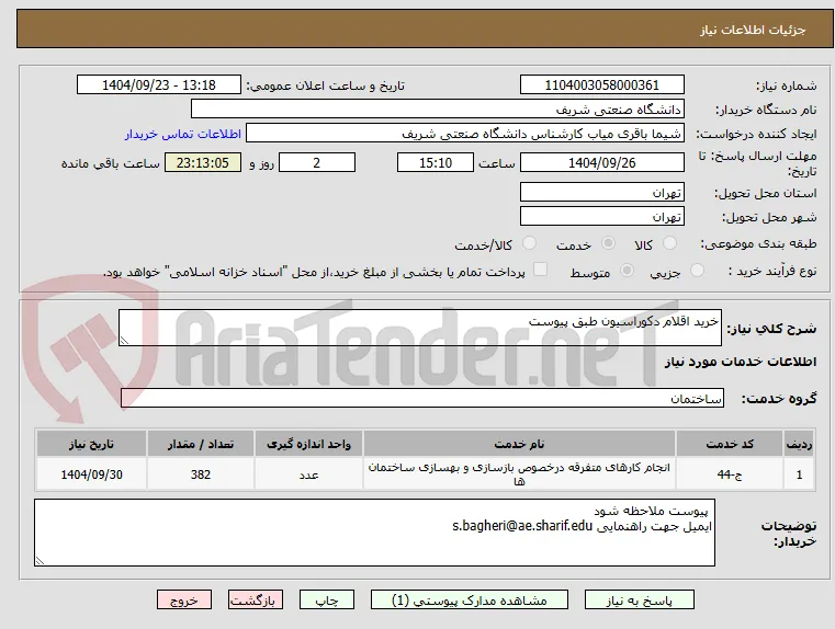 خرید اقلام دکوراسیون طبق پیوست