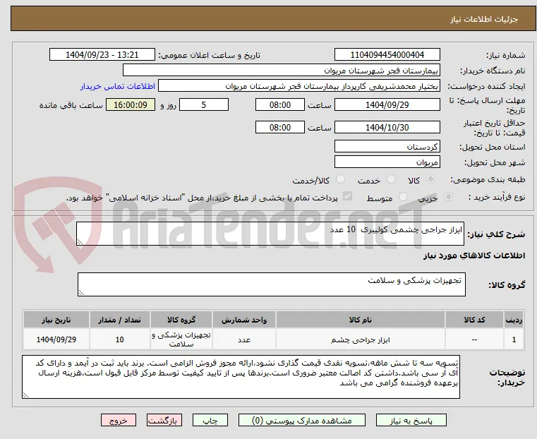 ایزاز جراجی چشمی کولیبری  10 عدد