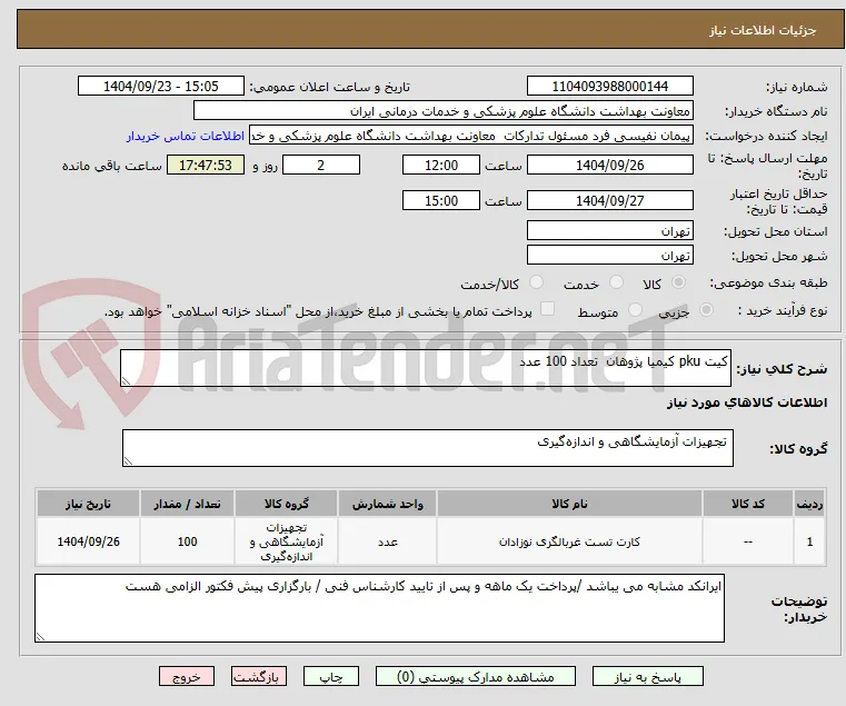 کیت pku کیمیا پژوهان  تعداد 100 عدد 