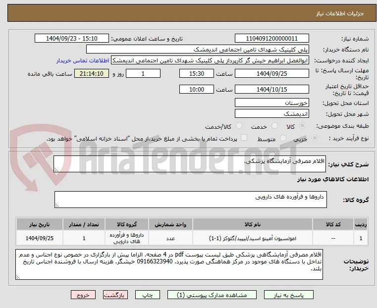 اقلام مصرفی آزمایشگاه پزشکی.