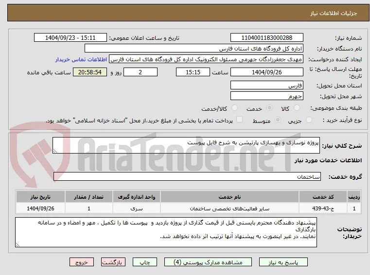 پروژه نوسازی و بهسازی پارتیشن به شرح فایل پیوست