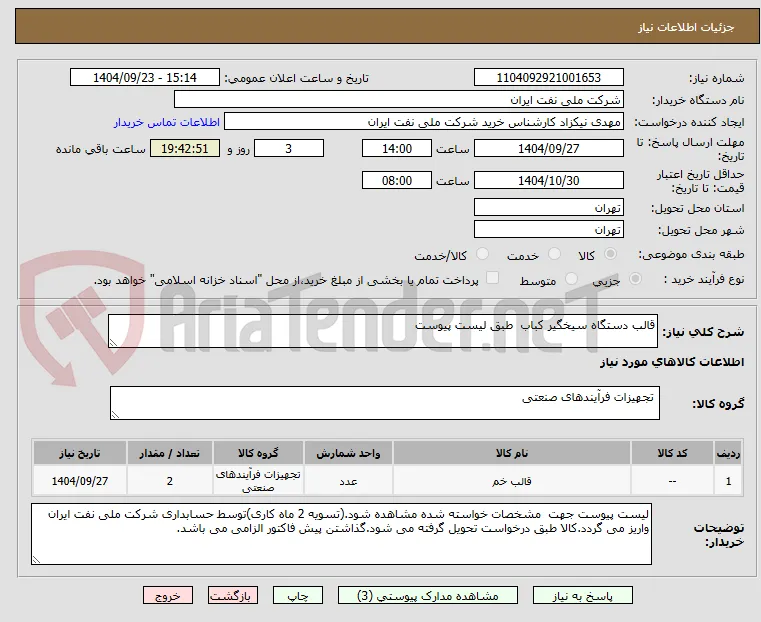 قالب دستگاه سیخگیر کباب  طبق لیست پیوست