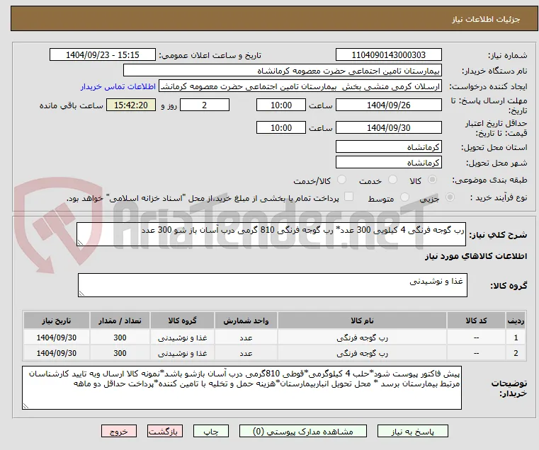 رب گوجه فرنگی 4 کیلویی 300 عدد* رب گوجه فرنگی 810 گرمی درب آسان باز شو 300 عدد