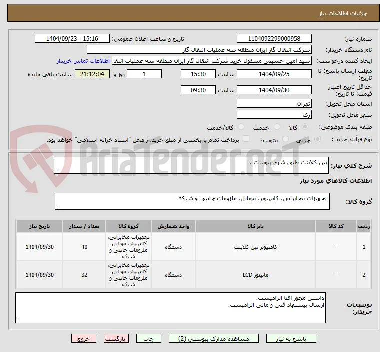 تین کلاینت طبق شرح پیوست .
