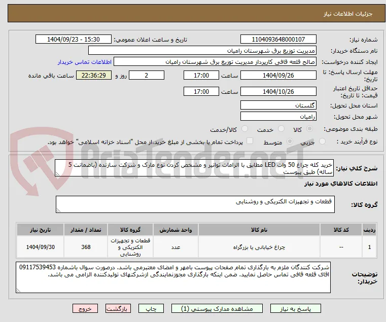 خرید کله چراغ 50 وات LED مطابق با الزامات توانیر و مشخص کردن نوع مارک و شرکت سازنده (باضمانت 5 ساله) طبق پیوست