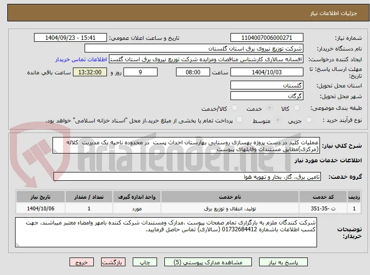 عملیات کلید در دست پروژه بهسازی روستایی بهارستان احداث پست  در محدوده ناحیه یک مدیریت  کلاله  (مرکزی)مطابق مستندات وفایلهای پیوست