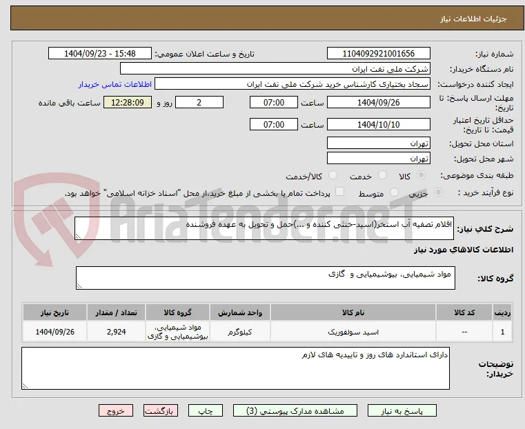 اقلام تصفیه آب استخر(اسید-خنثی کننده و ...)حمل و تحویل به عهده فروشنده