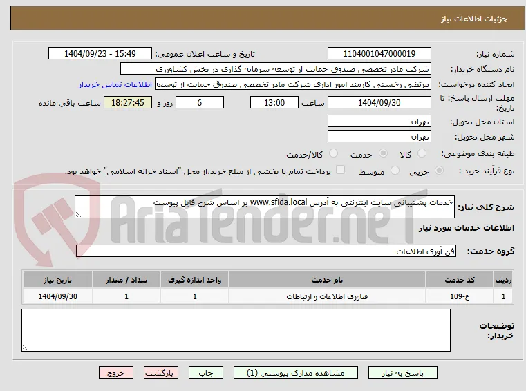 خدمات پشتیبانی سایت اینترنتی به آدرس www.sfida.local بر اساس شرح فایل پیوست 