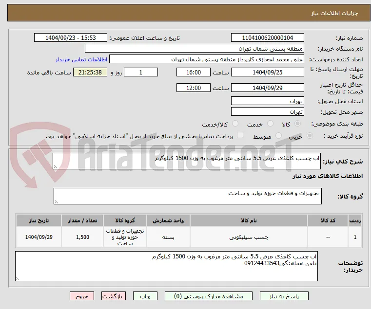 اب چسب کاغذی عرض 5.5 سانتی متر مرغوب به وزن 1500 کیلوگرم
