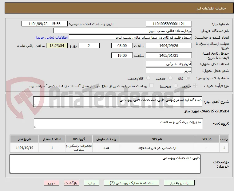 دستگاه اره استرنوتومی طبق مشخصات فنی پیوستی