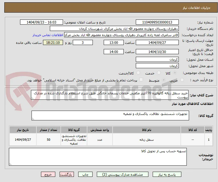 خرید سطل زباله گالوانیزه 770لیتر مکعبی خدمات پسماند خانگی طبق شرح استعلام بارگذاری شده در مدارک پیوست 