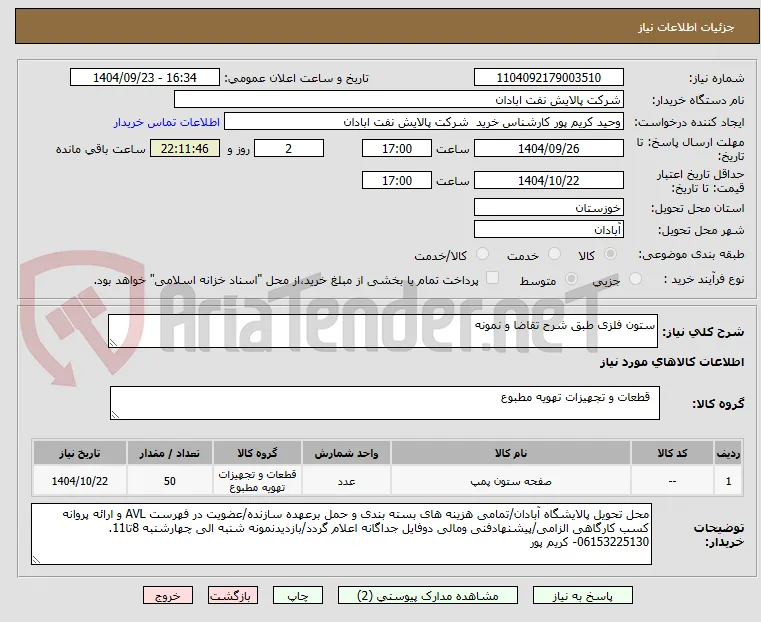 ستون فلزی طبق شرح تقاضا و نمونه