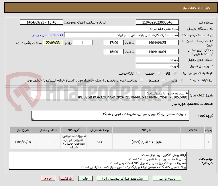 4 عدد رم سرور با مشخصات:
HPE 32GB PC4-3200AA-R 2Rx4 RDIMM-RB2-12 PartNumber: P03052-091
